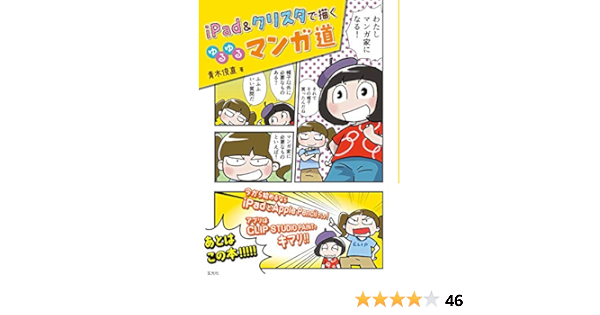 Ipad クリスタで描く ゆるゆるマンガ道 青木 俊直 本 通販 Amazon