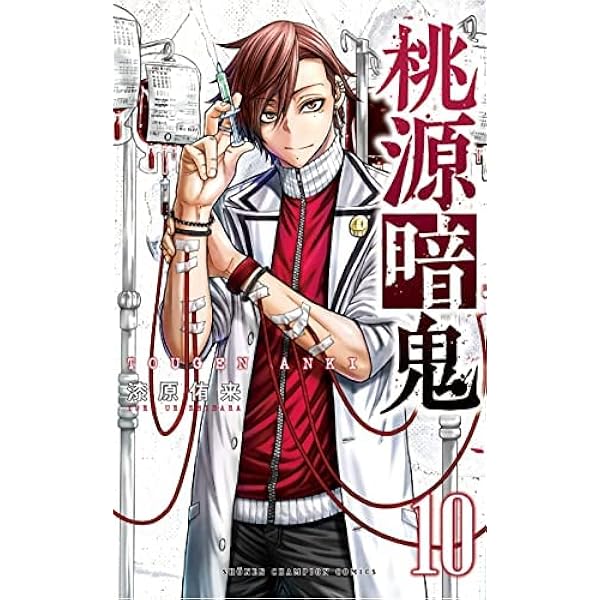 桃源暗鬼　1〜17巻　セット 桃源暗鬼 漫画 セット Amazon.co.jp: 桃源暗鬼 コミック 1-17巻