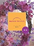 ３０秒で売約済みになる／影山さちこの「花インテリア」第１集