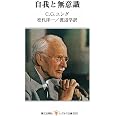 自我と無意識 (レグルス文庫 220)