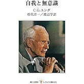 自我と無意識 (レグルス文庫 220)