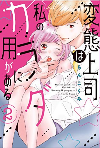 『変態上司は私のカラダに用がある』2巻