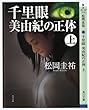 千里眼　美由紀の正体　上 「千里眼」シリーズ (角川文庫)