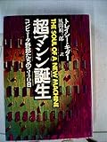 超マシン誕生―コンピュータ野郎たちの540日 (1982年)