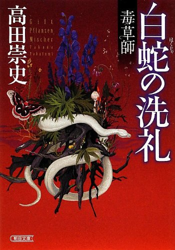 毒草師 白蛇の洗礼 (朝日文庫)