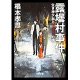 露壜村事件　生き神少女とザンサツの夜 迷探偵・黒彦シリーズ (角川文庫)