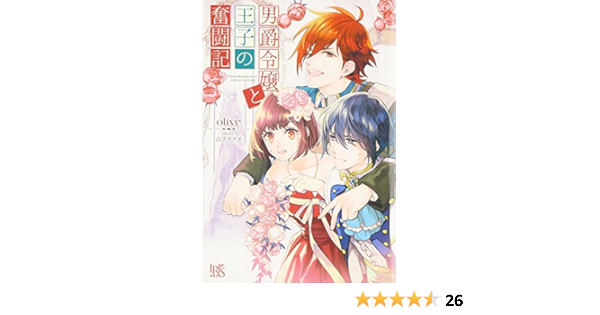 男爵令嬢と王子の奮闘記 アイリスneo Olive 山下 ナナオ 本 通販 Amazon