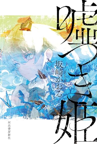 坂崎かおる:嘘つき姫