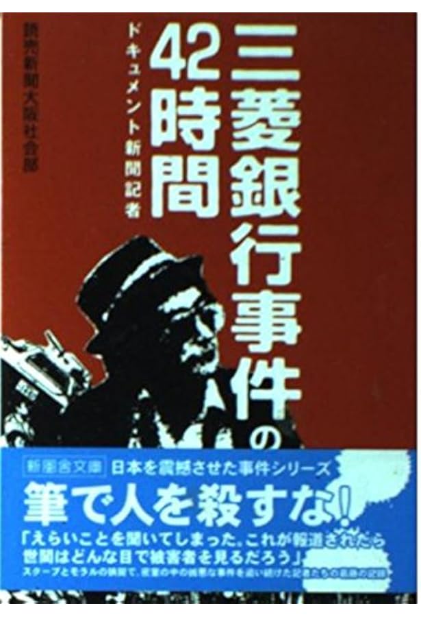 Amazon.co.jp: 三菱銀行人質強殺事件 (現代教養文庫 1538 ベスト・ノン