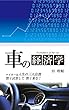 車の経済学