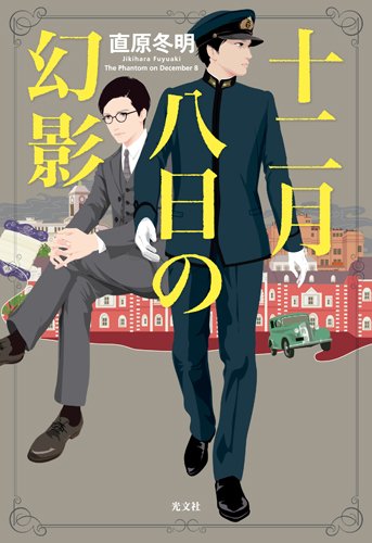 直原冬明:十二月八日の幻影