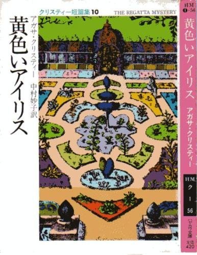 黄色いアイリス (ハヤカワ・ミステリ文庫 1-56 クリステイー短編集 10)