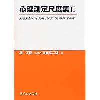 心理測定尺度集 II: 人間と社会のつながりをとらえる〈対人関係・価値観〉