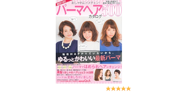 Best Hit おしゃれにイメチェン パーマヘアカタログ500 前髪 髪質別で運命の髪型が見つかる 主婦の友生活シリーズ 主婦の友社 本 通販 Amazon