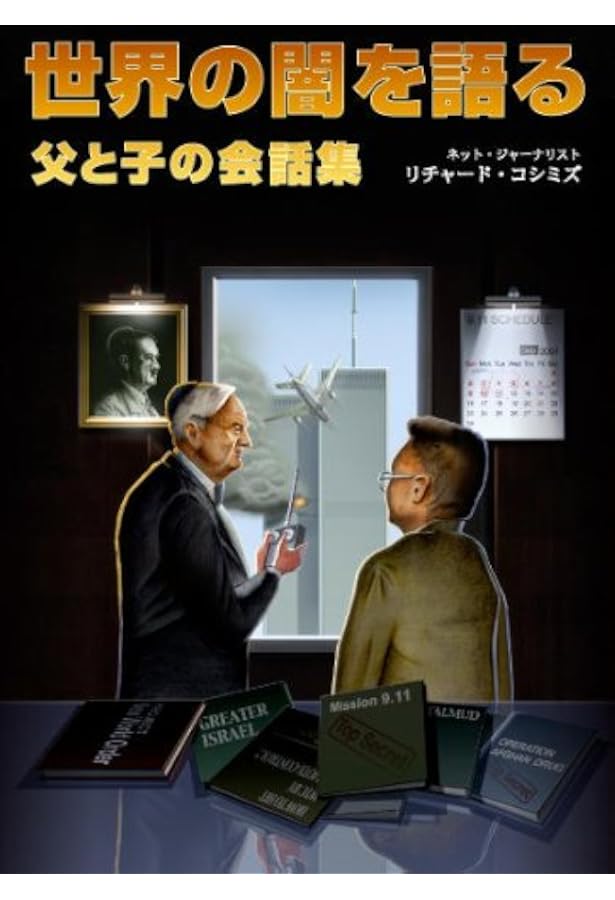 911自作自演テロとオウム事件の真相　リチャードコシミズ 小説911 | リチャード コシミズ, 石井光智 |本 | 通販 | Amazon