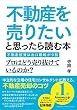 不動産投資は出口戦略が9割 住宅コンサルタントが語る、不動産投資で着実に儲けるためのガイドライン