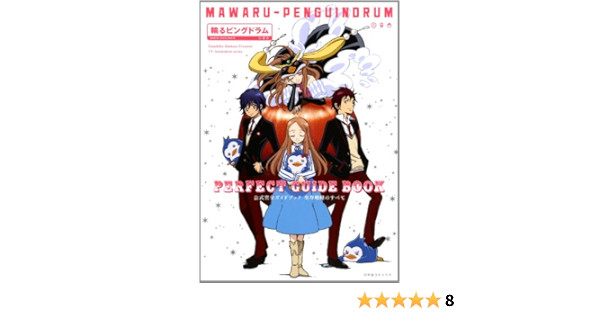 輪るピングドラム 公式完全ガイドブック 生存戦略のすべて 一般書籍 本 通販 Amazon