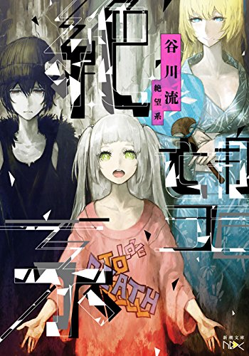 谷川流:絶望系 (新潮文庫nex(ネックス))