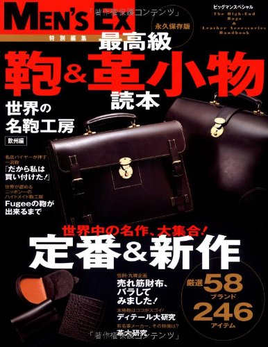 最高級鞄&革小物読本 完全保存版 (ビッグマンスペシャル)