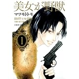 美女が野獣 (第1巻) (白泉社文庫 ま 4-6)
