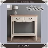 フレンチシャビーテイストシリーズ家具【Lilium】リーリウム/デスク(w80) 【ﾉｰﾌﾞﾗﾝﾄﾞ品】