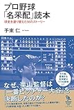 プロ野球「名采配」読本 (知的発見! BOOKS)