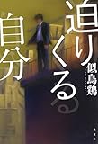 迫りくる自分