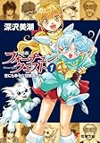 新装版フォーチュン・クエスト(1) 世にも幸せな冒険者たち (電撃文庫)