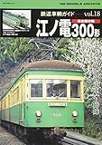 鉄道車輌ガイドVOL.18 江ノ電300形 (NEKO MOOK)