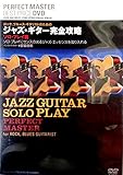 ジャズ・ギター完全攻略 ソロ・プレイ篇 [DVD]