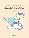 さぼてんねこのさぼにゃん 宇宙のリズムにのっかる本