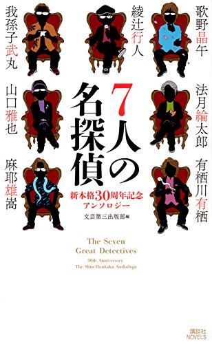 綾辻行人:7人の名探偵 新本格30周年記念アンソロジー (講談社ノベルス)