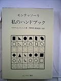 モンテッソーリ私のハンドブック