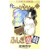 ふしぎ遊戯 4 (フラワーコミックス)