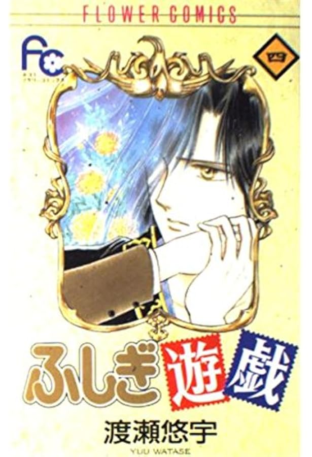 ふしぎ遊戯 2 (フラワーコミックス) | 渡瀬 悠宇 |本 | 通販 | Amazon