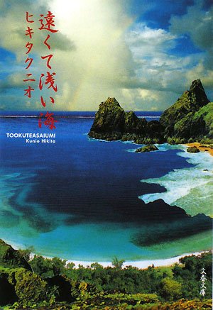ヒキタクニオ:遠くて浅い海 (文春文庫)