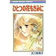 ひとつの花もきみに (りぼんマスコットコミックス)
