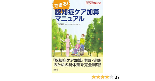 できる 認知症ケア加算マニュアル 陽子 内田 本 通販 Amazon