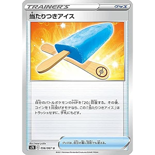 Amazon Co Jp ポケモンカードゲーム S7r 056 067 当たりつきアイス グッズ U アンコモン 拡張パック 蒼空ストリーム ホビー 通販