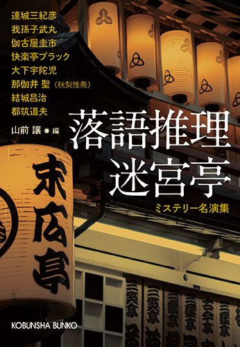 山前譲:落語推理 迷宮亭 (光文社文庫)