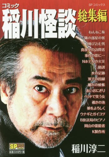『コミック稲川淳二』1巻
