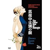 真夜中は別の顔 [DVD]