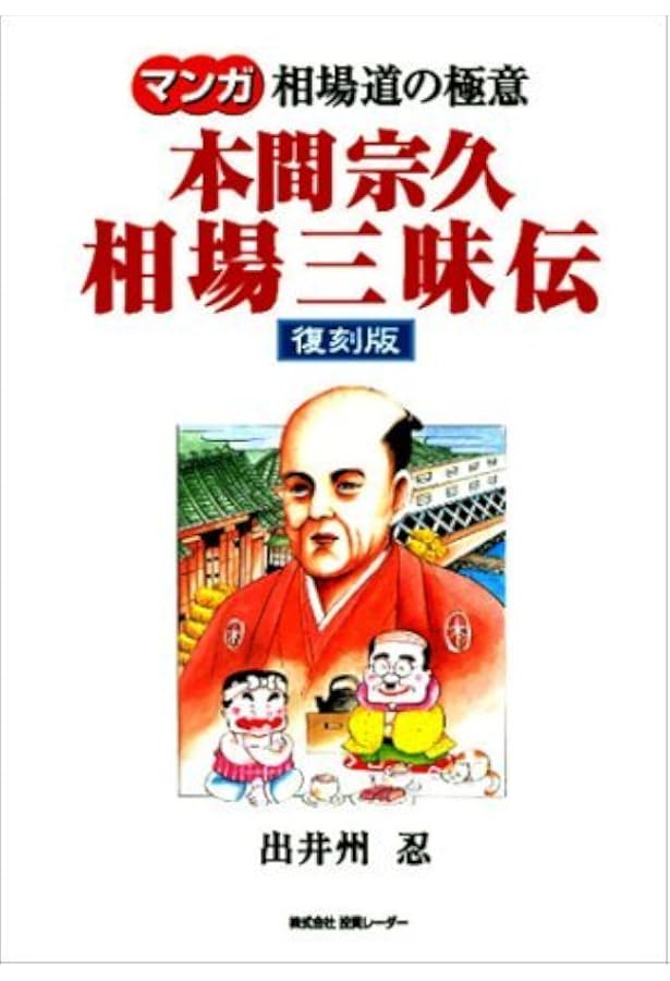 本間宗久相場三昧伝－相場道の極意－ | 本間 宗久 |本 | 通販 | Amazon