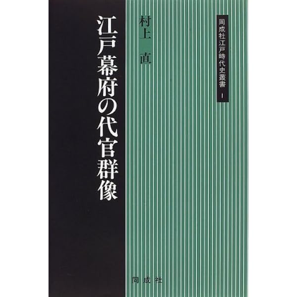 徳川幕臣人名辞典 | 竹内 誠 |本 | 通販 | Amazon