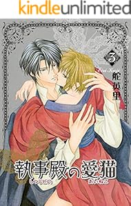 執事殿の愛猫 3巻 (冬水社・いち＊ラキコミックス)