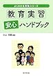 よくわかる教職シリーズ 教育実習安心ハンドブック