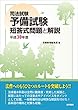 司法試験予備試験 短答式問題と解説〈平成30年度〉