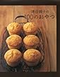 津田陽子の100のおやつ