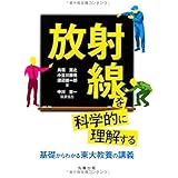 放射線を科学的に理解する 基礎からわかる東大教養の講義