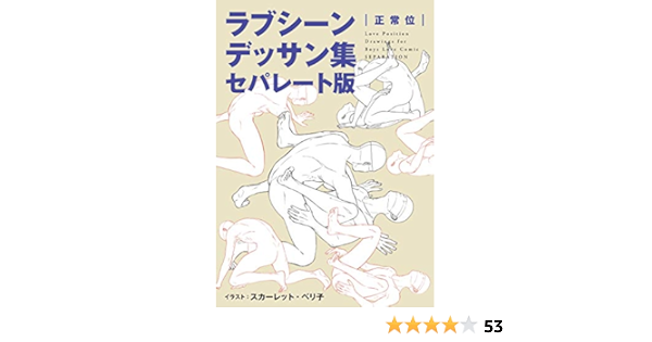 いちゃloveポーズデッサン集 キスシーンデッサン集 ラブシーンデッサン集 6冊 アート エンタメ ホビー 海外限定 Www Enduins Com